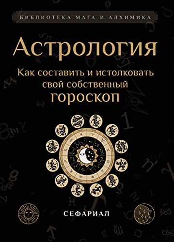 Астрология. Как составить и истолковать свой собственный гороскоп.