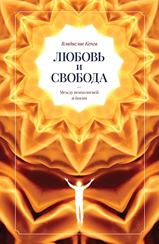 Любовь и свобода. Между психологией и Богом.