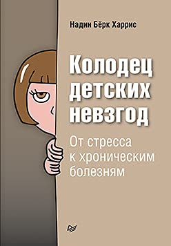 Колодец детских невзгод. От стресса к хроническим