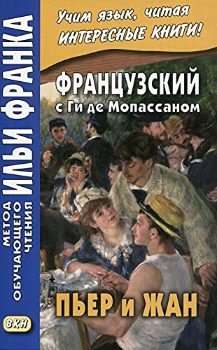 Французский с Ги де Мопассаном. Пьер и Жан