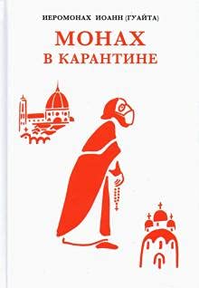 Монах в карантине: 40 дней паломничества с короной