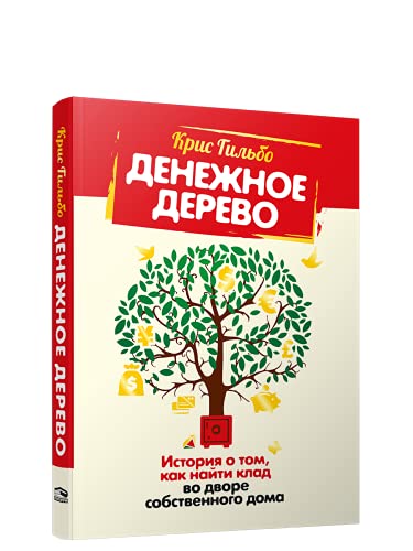 Денежное дерево. История о том, как найти клад