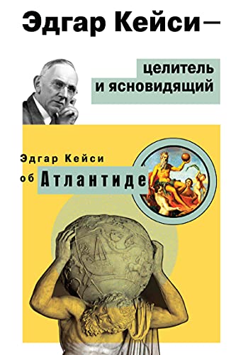 Эдгар Кейси-целитель и ясновидящий. Эдгар Кейси об Атлантиде