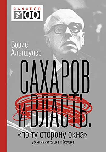 Сахаров и власть. По ту сторону окна. Уроки на настоящее и будущее