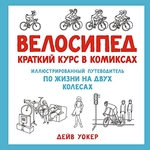 Велосипед. Краткий курс в комиксах. Иллюстрированный путеводитель по жизни на двух колесах