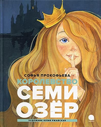 Королевство семи озер