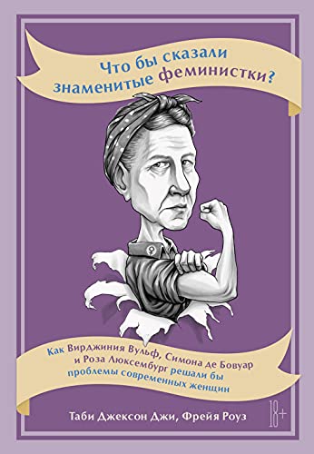 Что бы сказали знаменитые феминистки?Как В.Вульф,С.Бовуар и Р.Люксембург решали