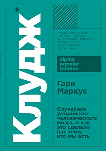 Клудж.Случайное устройство человеческого мозга,и как это сделало нас теми,кто мы