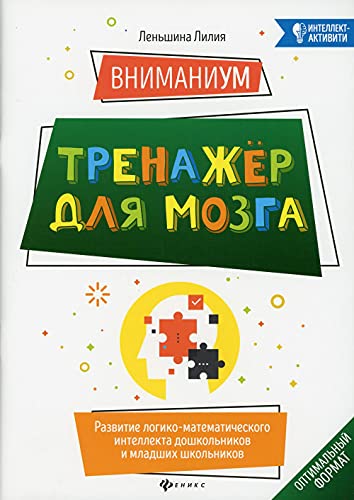 ВниманиУМ:тренажер для мозга:разв логико-мат.интел