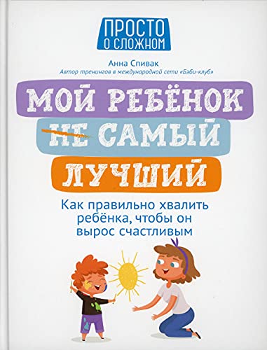 Мой ребенок (НЕ) самый лучший