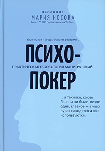 Психопокер: практическая психология манипуляций