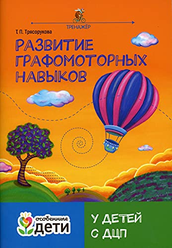 Развитие графомотор навыков у детей с ДЦП:тренажер