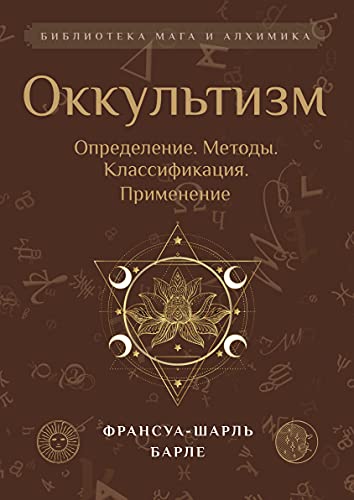 Оккультизм: Определение. Методы. Классификация. Применение