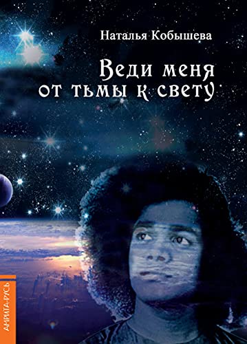 Веди  меня от тьмы к свету.