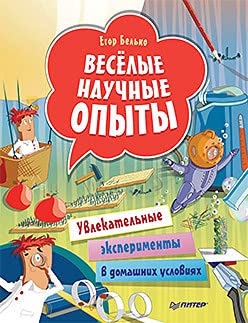 Веселые научные опыты.Увлекательные эксперименты в домашних условиях (6+)