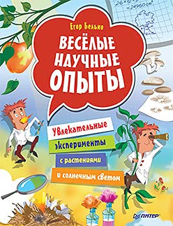 Питер.ВиВР.Веселые научные опыты.Увлекательные эксперименты с растениями и солне