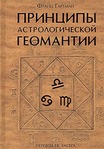 Принципы астрологической геомантии