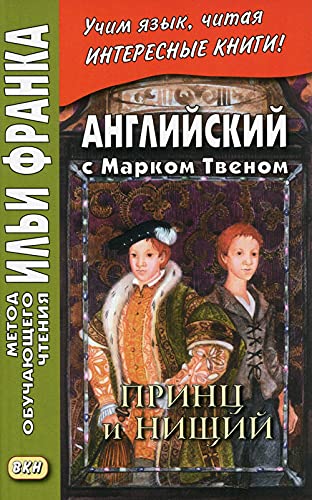 Английский с Марком Твеном. Принц и нищий. В 2 ч. Ч. 1