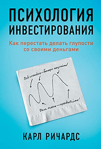 Психология инвестирования.Как перестать делать глупости со своими деньгами