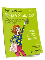 Мой блокнот. Зеленый детокс