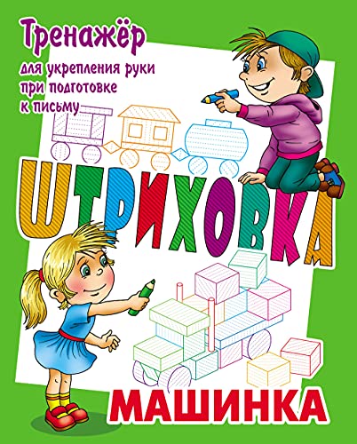 Машинка.Тренажёр для укрепления руки при подготовке к письму