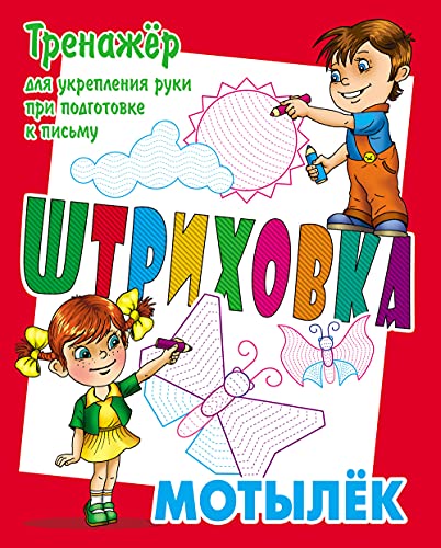 Мотылек.Тренажёр для укрепления руки при подготовке к письму