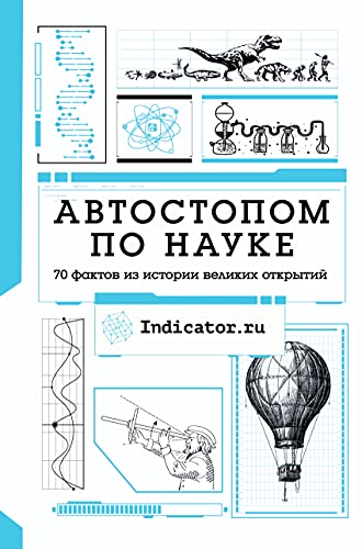 Автостопом по науке : 70 фактов из истории великих открытий