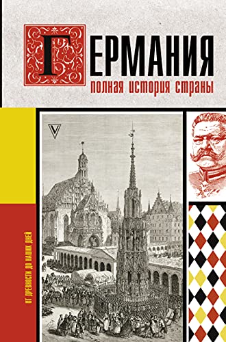 Германия. Полная история страны