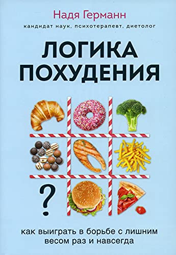 Логика похудения. Как выиграть в борьбе с лишним весом раз и навсегда