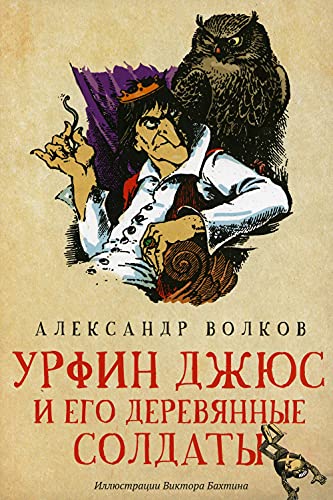 Урфин Джюс и его деревянные солдаты: сказ пов(мяг)