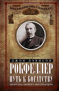 Путь к богатству. Мемуары первого миллиардера оф.2