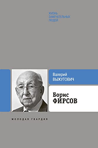 Борис Фирсов: Путь от Варшавского вокзала