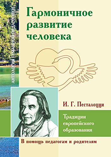 АГП Гармоничное развитие человека.Традиции европейского образования.Песталоцци И.Г.