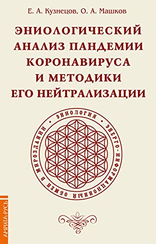 Эниологический анализ пандемии коронавируса и методики его нейтрализации