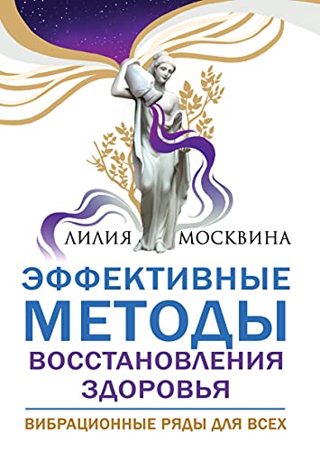 Эффективные методы восстановления здоровья.