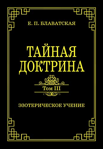 Тайная доктрина. Том III. Эзотерическое учение