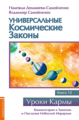 Универсальные космические законы. Книга 10