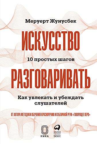 Искусство разговаривать.10 простых шагов.Как увлекать и убеждать слушателей