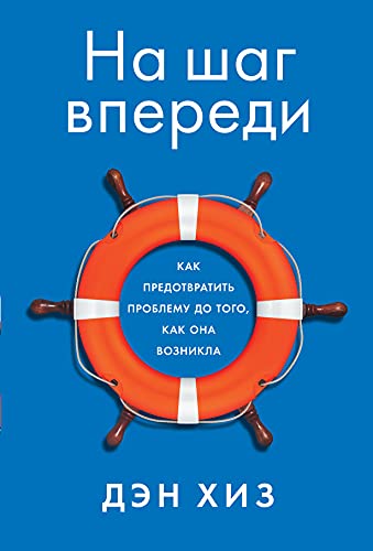 На шаг впереди.Как предотвратить проблему до того,как она возникла