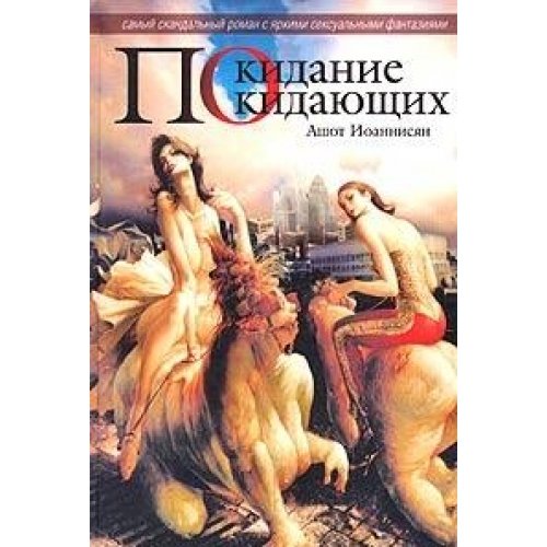 Покидание Покидающих (Книга не новая, но в хорошем состоянии)