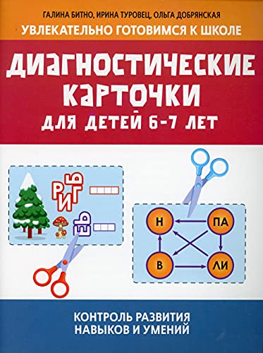 Диагностические карточки для детей 6-7 лет