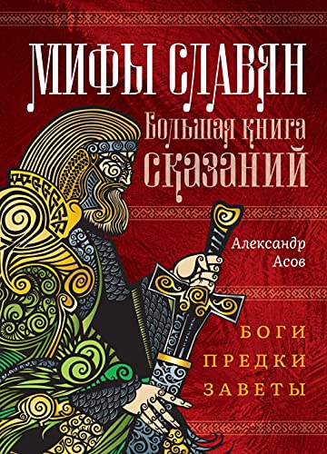 Мифы славян. Большая книга сказаний. Боги, предки, заветы