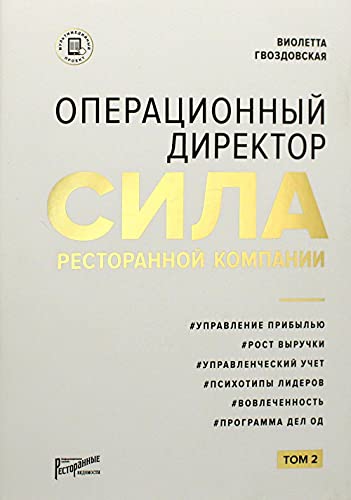 Операцион.директор Сила ресторан.компании. Том 2