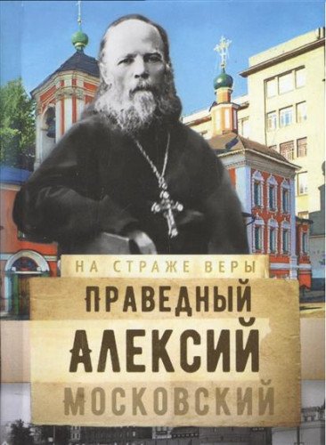 На страже Веры. Святой праведный Алексий Московский