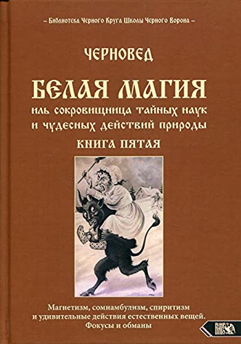 Белая магия иль сокровищница тайных наук и чудесных действий природы. Кн. 5