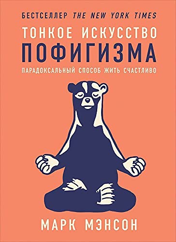 Тонкое искусство пофигизма.Парадоксальный способ жить счастливо