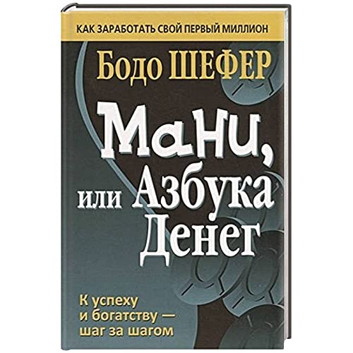 Мани, или Азбука денег (инт)