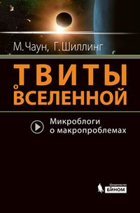 Твиты о Вселенной: микроблоги о макропроблемах (Книга не новая, но в хорошем состоянии)