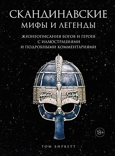 Скандинавские мифы и легенды. Жизнеописания богов и героев с иллюстрациями и подробными комментариями