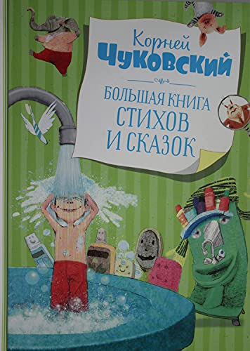 Большая книга стихов и сказок